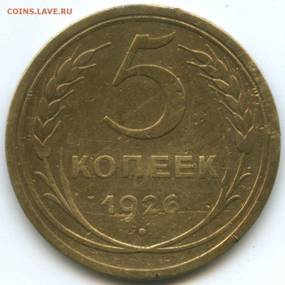 5 копеек 1926, кант пошире - 5-26-r-r