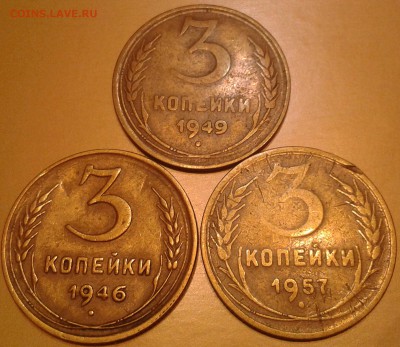 3 коп 1946, 1949, 1957 - 2015-01-15 22.19.46