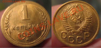 1 Копейка 1951 года-UNC-а-До 25.10-10-21.00-мск - 11-2