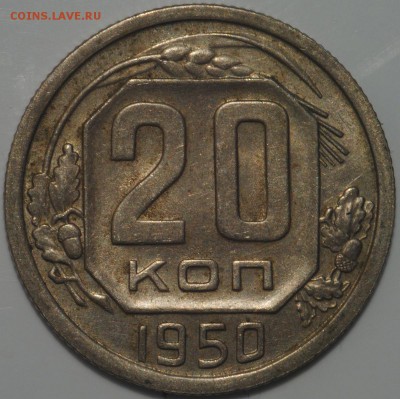 10, 15, 20 копеек 1950 AU до 18.03 - 22.00 - DSC_0454.JPG