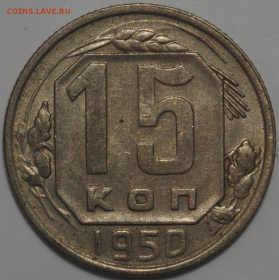 10, 15, 20 копеек 1950 AU до 18.03 - 22.00 - DSC_0457.JPG