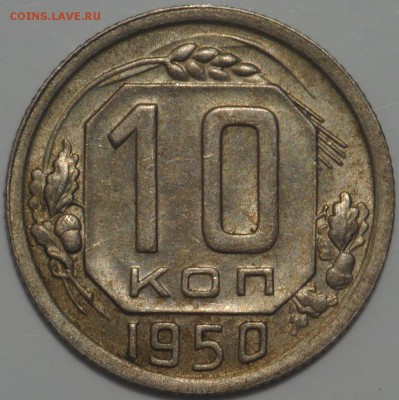 10, 15, 20 копеек 1950 AU до 18.03 - 22.00 - DSC_0459.JPG