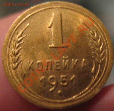 1 Копейка 1951 года-UNC-а-До 25.10-10-21.00-мск - 11-3