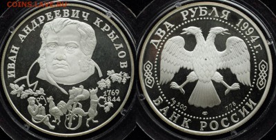 2 рубля 1994г. "Крылов"  ---17-03-16 в 22-00--- - 2руб1994_Крылов (Копировать)