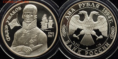 2 рубля 1994г. "Ушаков"  ---17-03-16 в 22-00--- - 2руб1994_Ушаков (Копировать)