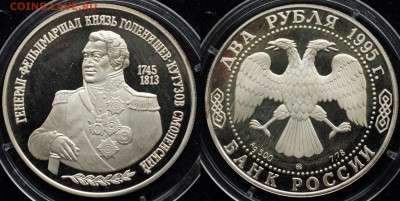 2 рубля 1995г. "Кутузов"  ---17-03-16 в 22-00--- - 2руб1995_Кутузов (Копировать)