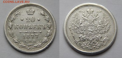 20 копеек 1877 НФ и 1901 ФЗ - 20160314yLaU8tDgJZCbQOps_2Epog_large