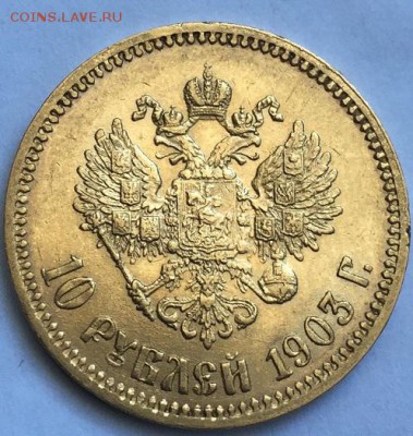 10 рублей 1903г. - image-14-03-16-03-00-2
