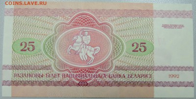 БЕЛОРУССИЯ - 25 рублей 1992 г. пресс до 20.03 в 22:00 - DSCN3423.JPG