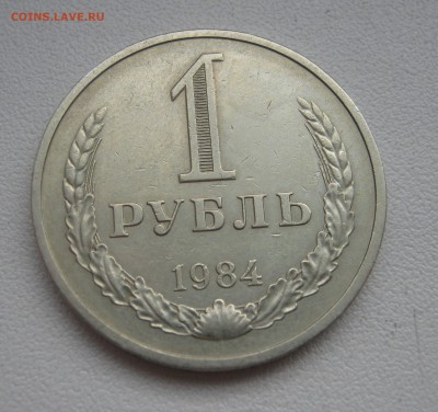 рубль  1984г. до 19.03.2016 22.00МСК - IMG_1177.JPG