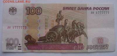 100 руб обр.1997г. красивый номер до 20.03.16 22-00 - 5.JPG