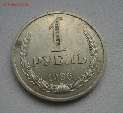 рубль 1986г. до 19.03.2016 22.00МСК - IMG_1175.JPG
