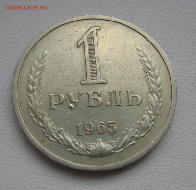 рубль 1965г. до 19.03.2016 22.00МСК - IMG_1173.JPG