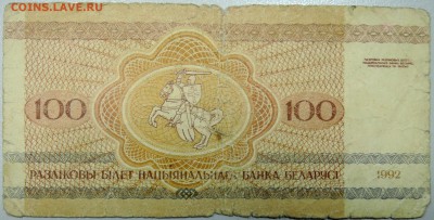 БЕЛОРУССИЯ - 100 рублей 1992 г. из оборота до 20.03 в 22:00 - DSCN3421.JPG