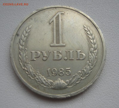 рубль 1985г. до 19.03.2016 22.00МСК - IMG_1171.JPG