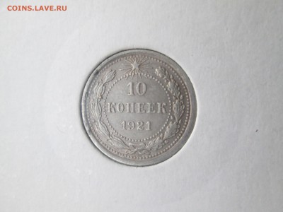 10-15-20 копеек 1921 года - image