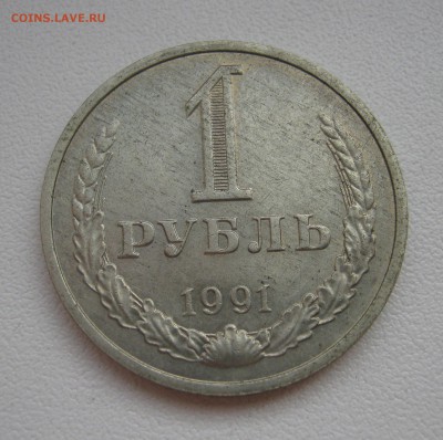 рубль 1991м г. до 19.03.2016 22.00МСК - IMG_1165.JPG