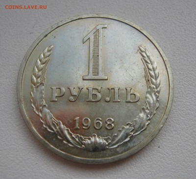 рубль 1968г. до 19.03.2016 22.00МСК - IMG_1163.JPG