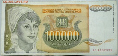 ЮГОСЛАВИЯ-100 000 динаров 1993г. из оборота до 20.03 в 22.00 - DSCN3426.JPG