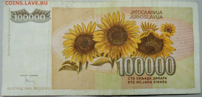 ЮГОСЛАВИЯ-100 000 динаров 1993г. из оборота до 20.03 в 22.00 - DSCN3427.JPG