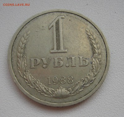 рубль 1988г. до 19.03.2016 22.00МСК - IMG_1159.JPG