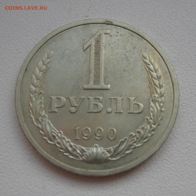 рубль 1990г. до 19.03.2016 22.00МСК - IMG_1157.JPG