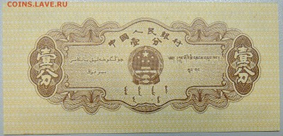 КИТАЙ - 1 фынь 1953 г. пресс до 20.03 в 22.00 - DSCN3428.JPG