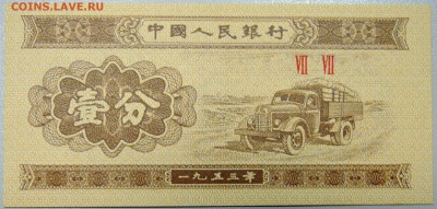 КИТАЙ - 1 фынь 1953 г. пресс до 20.03 в 22.00 - DSCN3429.JPG