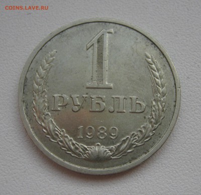 рубль 1989г. до 19.03.2016 22.00МСК - IMG_1155.JPG