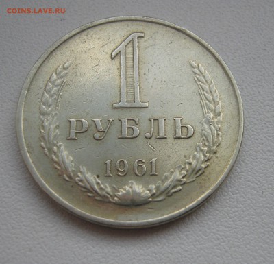 рубль 1961г. до 19.03.2016 22.00МСК - IMG_1153.JPG