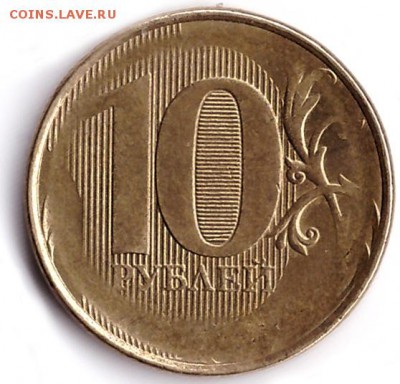 современные 10 рублей. непрочекан? - IMG2