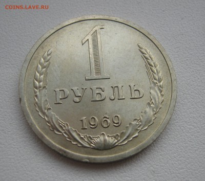 рубль 1969г. до 19.03.2016 22.00МСК - IMG_1151.JPG