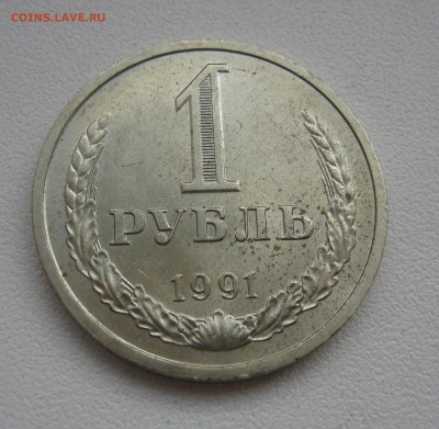 рубль 1991л г. до 19.03.2016 22.00МСК - IMG_1149.JPG