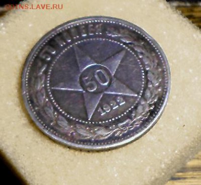 50 копеек 1922 АГ до 16.03.16  23=00 - SAM_2255.JPG