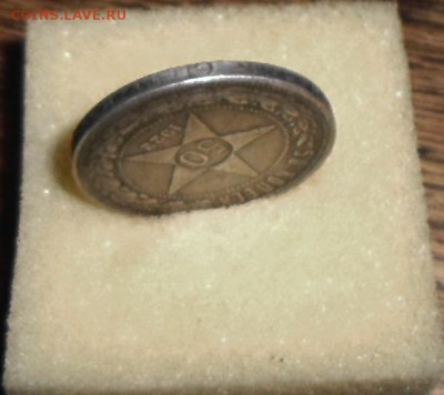 50 копеек 1922 АГ до 16.03.16  23=00 - SAM_2258.JPG