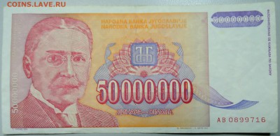 ЮГОСЛАВИЯ-50000000 динаров 1993 г. Михайло Пупин 20.03 в 22 - DSCN3432.JPG