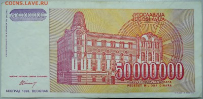 ЮГОСЛАВИЯ-50000000 динаров 1993 г. Михайло Пупин 20.03 в 22 - DSCN3433.JPG
