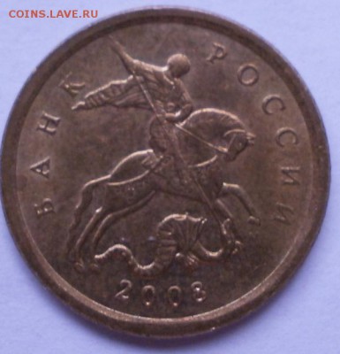 10копеек 2008гММД шт.Б(АС) - 2008Б (1).JPG