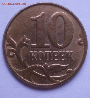 10копеек 2008гММД шт.Б(АС) - 2008Б (2).JPG
