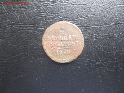 2 копейки серебром 1840г.до17.03. - IMG_0467.JPG