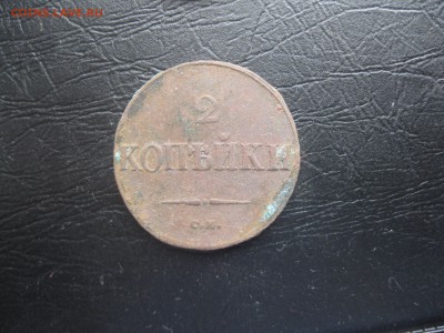 2 копейки 1838г.см.до17.03. - IMG_0480.JPG