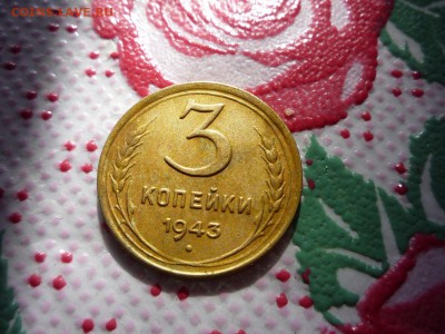 3 копейки 1943г - P1160349.JPG