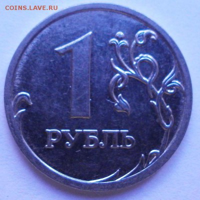 1 рубль 2009гММД Н-3.1В(АС) - P3140622.JPG