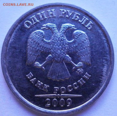 1 рубль 2009гММД Н-3.1В(АС) - P3140623.JPG
