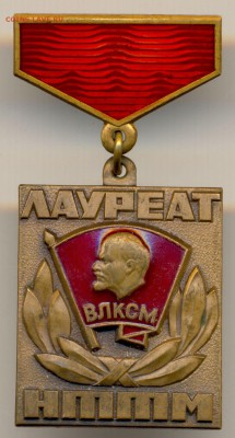 ЛАУРЕАТ ВЛКСМ НТТМ до 18 марта в 22:00 - 9