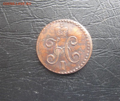 2 копейки серебром 1845г.см.рельф хороший.до17.03. - IMG_0446.JPG