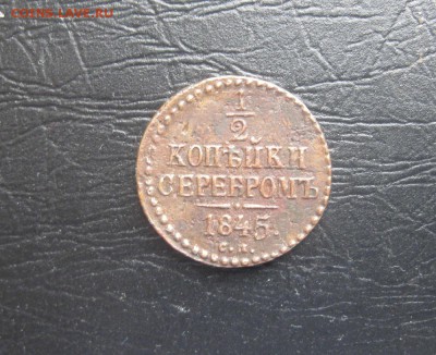 2 копейки серебром 1845г.см.рельф хороший.до17.03. - IMG_0445.JPG