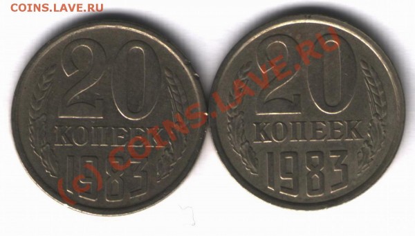 20 копеек 1983г.Разновиды или нет? - 20kopeek1983g