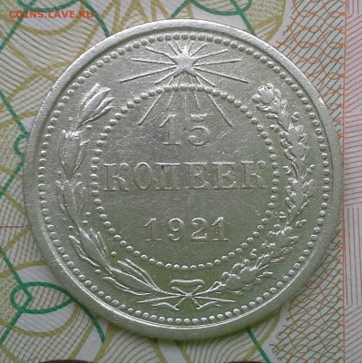 15 копеек 1921 до 16.03.16  22-00 по Москве - IMG_20160314_161201