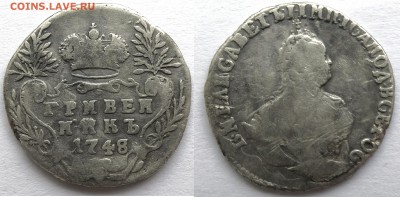 Гривенник 1748 года до 22:00 20.03.2016 - гривенник_1748.JPG